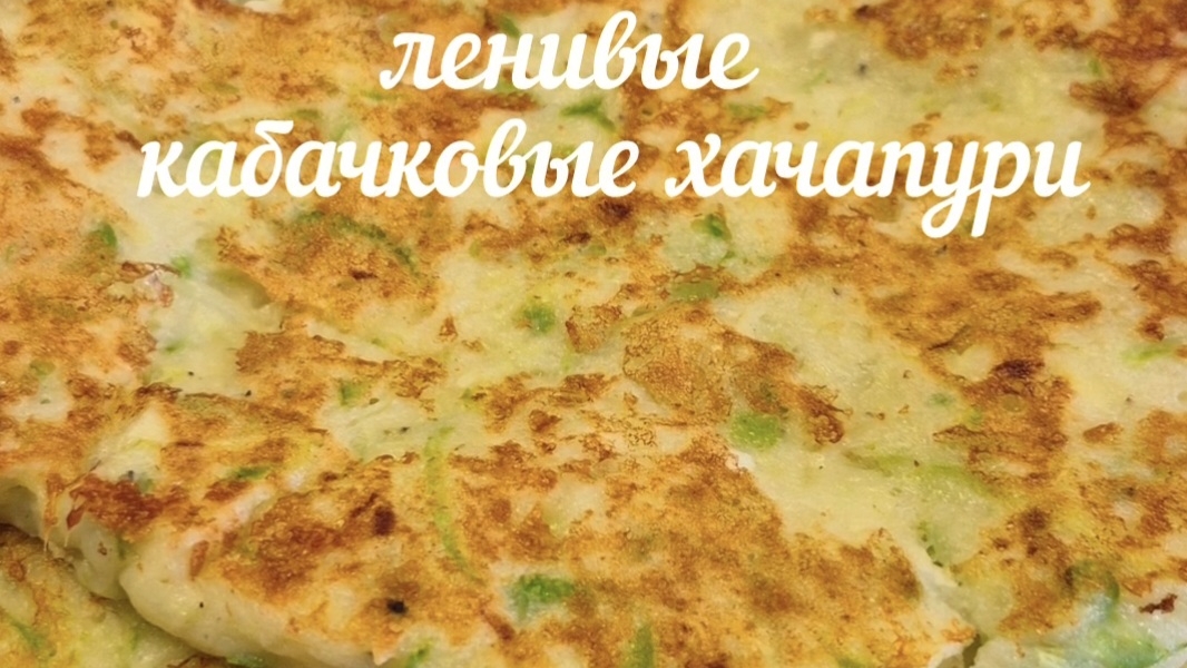 Кабачковые хачапури за 10 минут