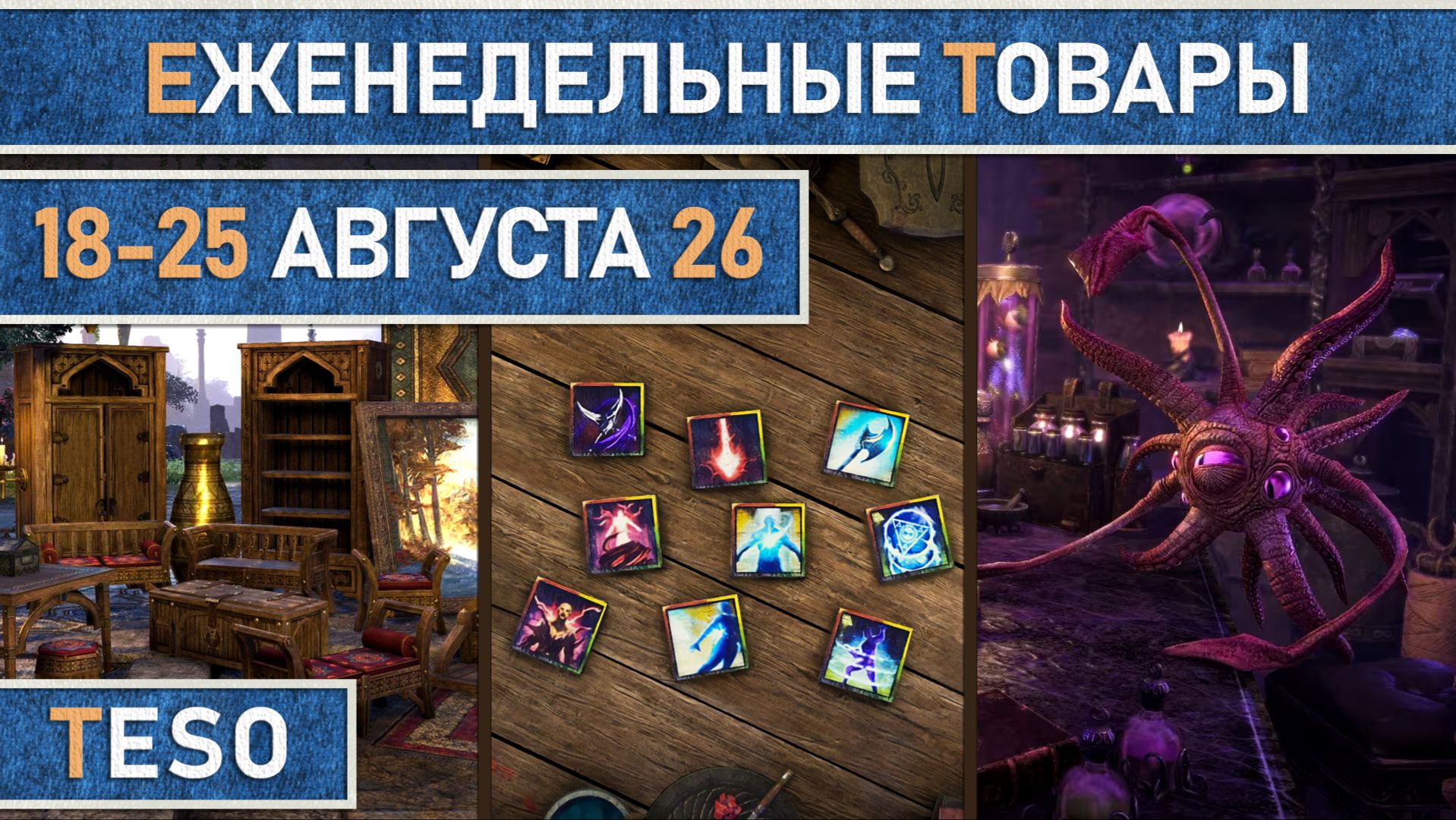 TESO: Еженедельные товары | Бесконечный Архив | Имперский город | Школяриум | 18-25 августа 2026г.