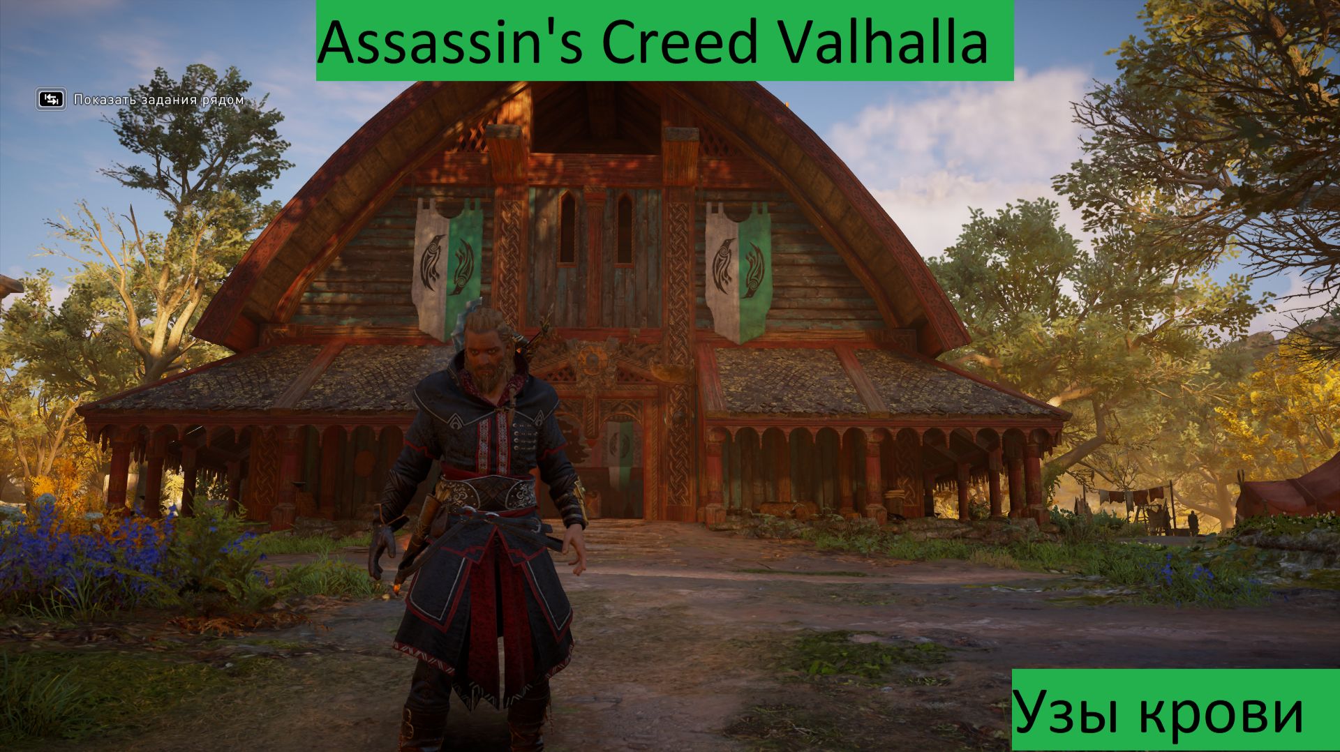 Assassin's Creed Valhalla Прохождение Узы крови