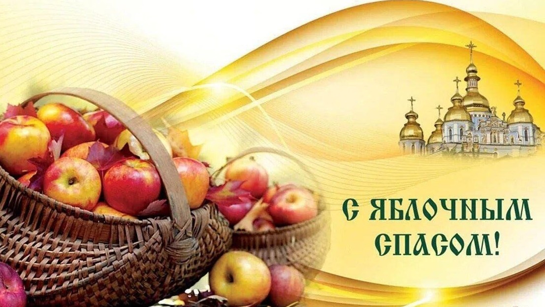 19 августа Яблочный СПАС! Красивое поздравление с Яблочным Спасом красивая песня