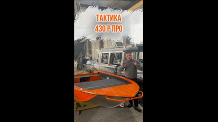 НАЗВАНА ЦЕНА РУМПЕЛЬНОЙ ЛОДКИ «ТАКТИКА 430 Р ПРО»