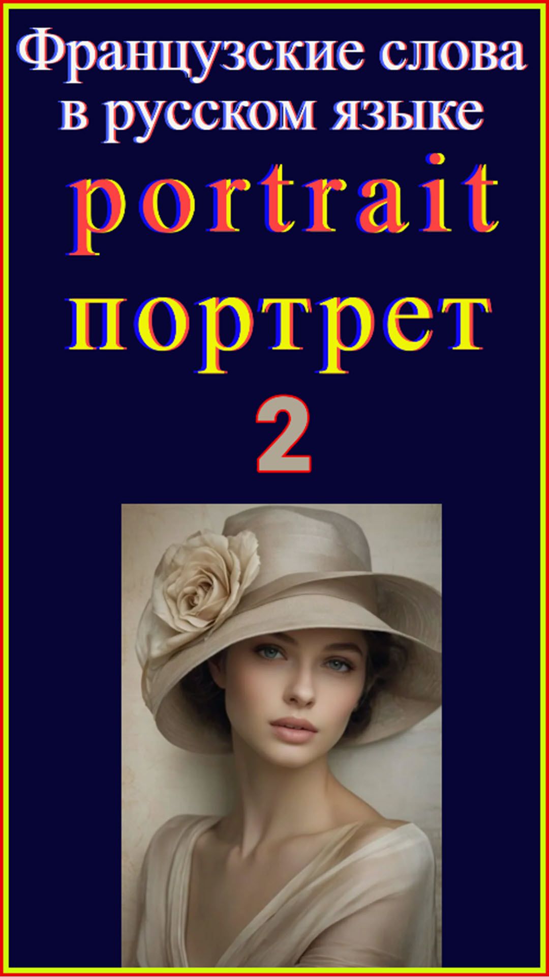 Французские слова в русском языке «Портрет»2 #французскийязык#французскийдляначинающих#французский