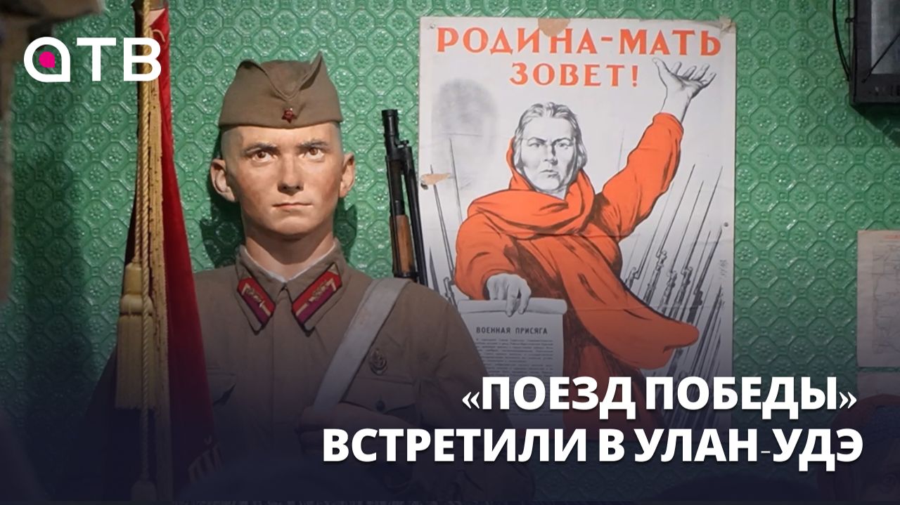 История на колёсах. «Поезд Победы» встретили в Улан-Удэ
