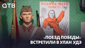 История на колёсах. «Поезд Победы» встретили в Улан-Удэ