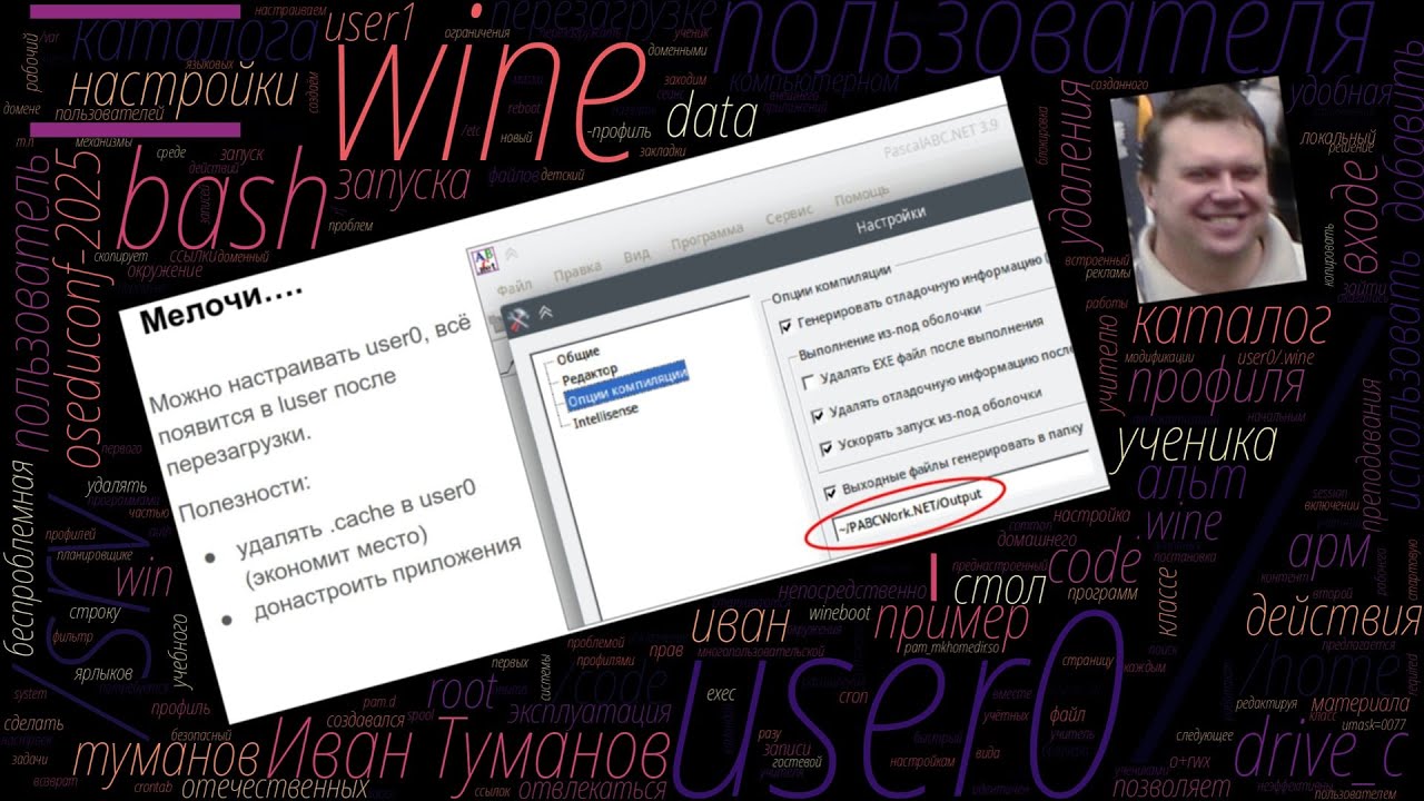 Пример настройки АРМ ученика в ОС Альт (Иван Туманов, OSEDUCONF-2025)