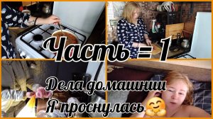 Часть 1.Ура,я дома.Готовка.