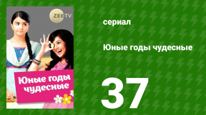 Юные годы чудесные 37 серия (сериал, 2012)