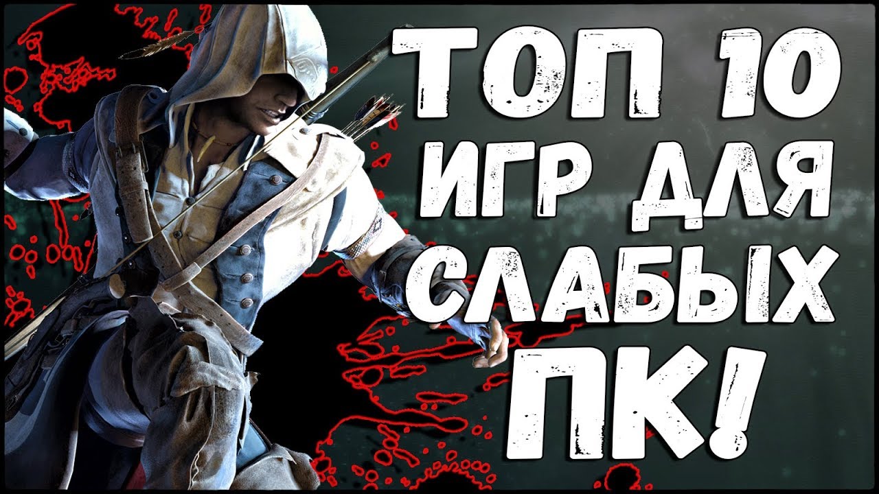ТОП-10 ИГР ДЛЯ СЛАБЫХ КОМПЬЮТЕРОВ!