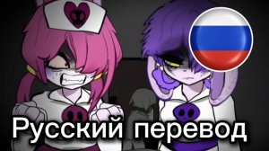 Terriblemouse — Побочная история — Глава 1: «Поймать моего заклятого врага» (1/3) (русский перевод)