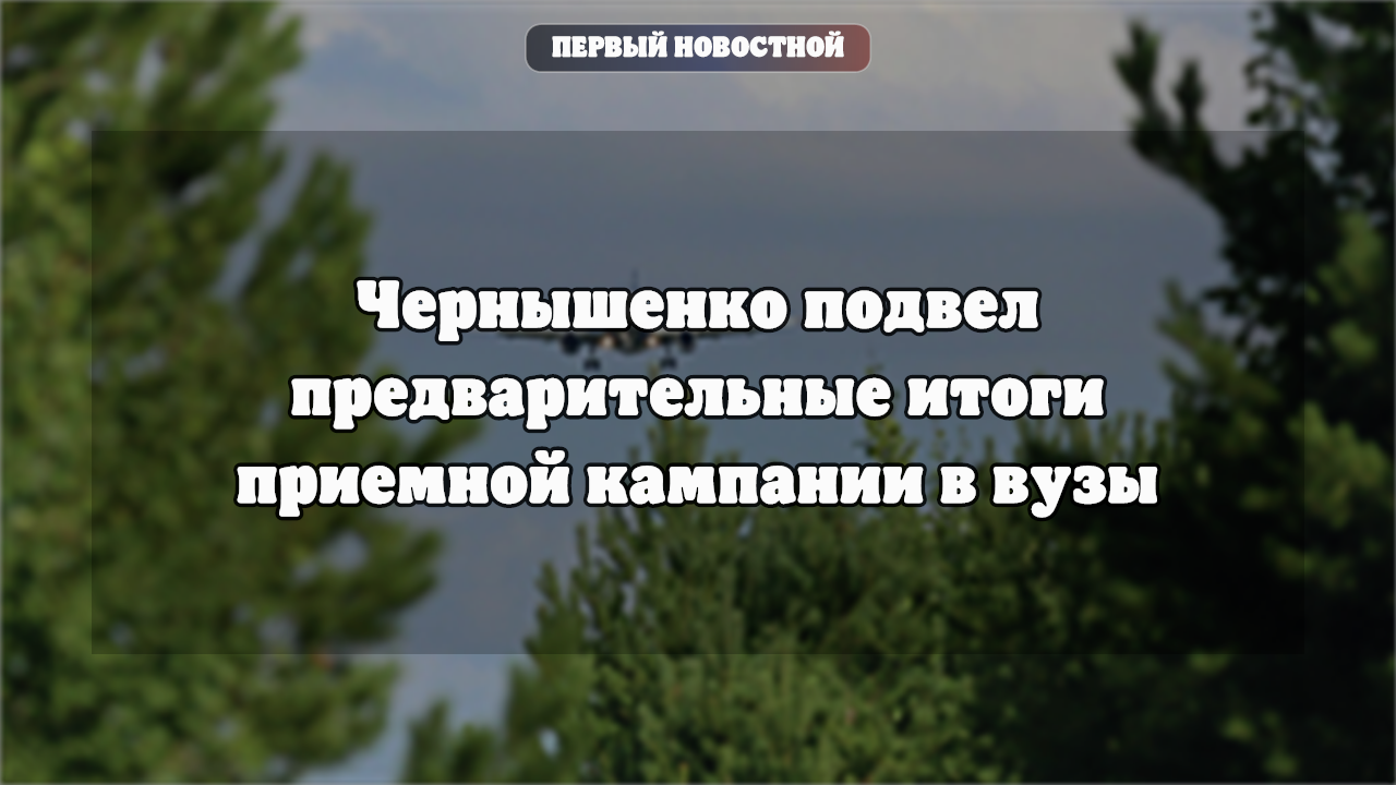 Чернышенко подвел итоги приемной кампании в вузы: средний балл ЕГЭ вырос