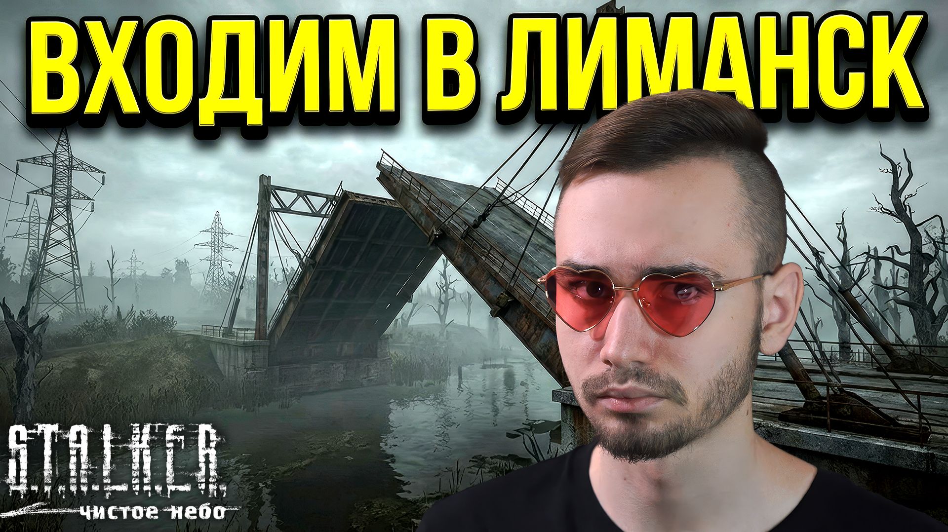 МОСТ ОПУЩЕН! МЫ ВХОДИМ В ЛИМАНСК☢️STALKER Clear Sky #7