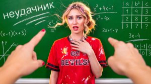 [Тим Тин] - В Школе Меня Никто не Любит! Первый День в Новой Школе