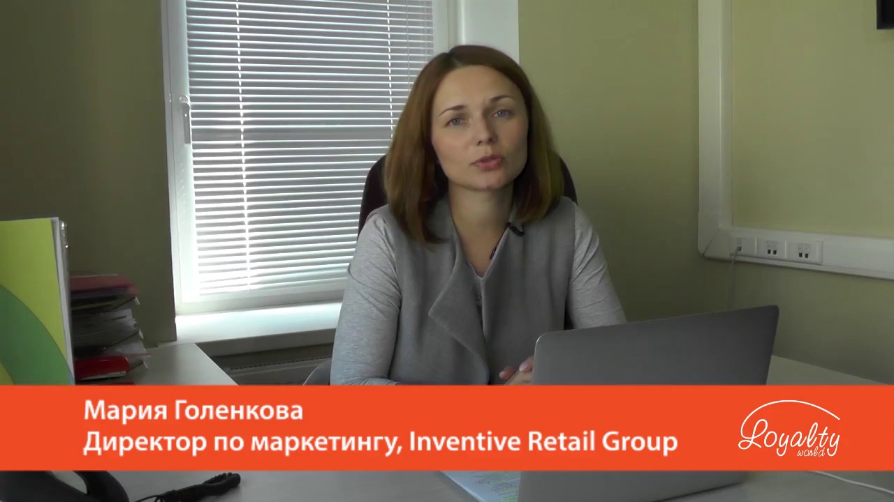 Мария Голенкова, Директор по маркетингу Inventive Retail Group, для Loyalty World Forum 2017