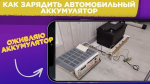 Как ЗАРЯДИТЬ автомобильный АККУМУЛЯТОР / Показываю как ПРАВИЛЬНО зарядить автомобильный АККУМУЛЯТОР