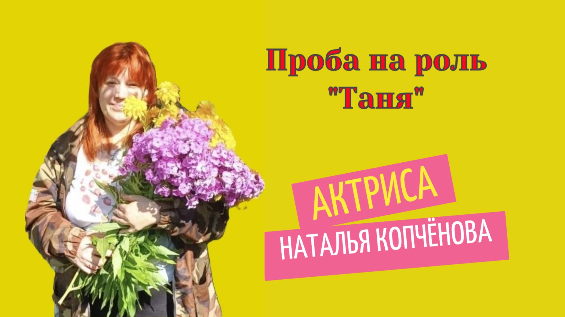 Проба на роль ТАНЯ #АктрисаКопчёноваНаталья