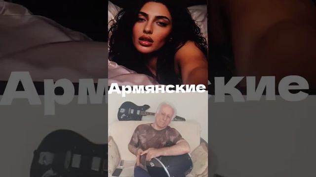 армянские