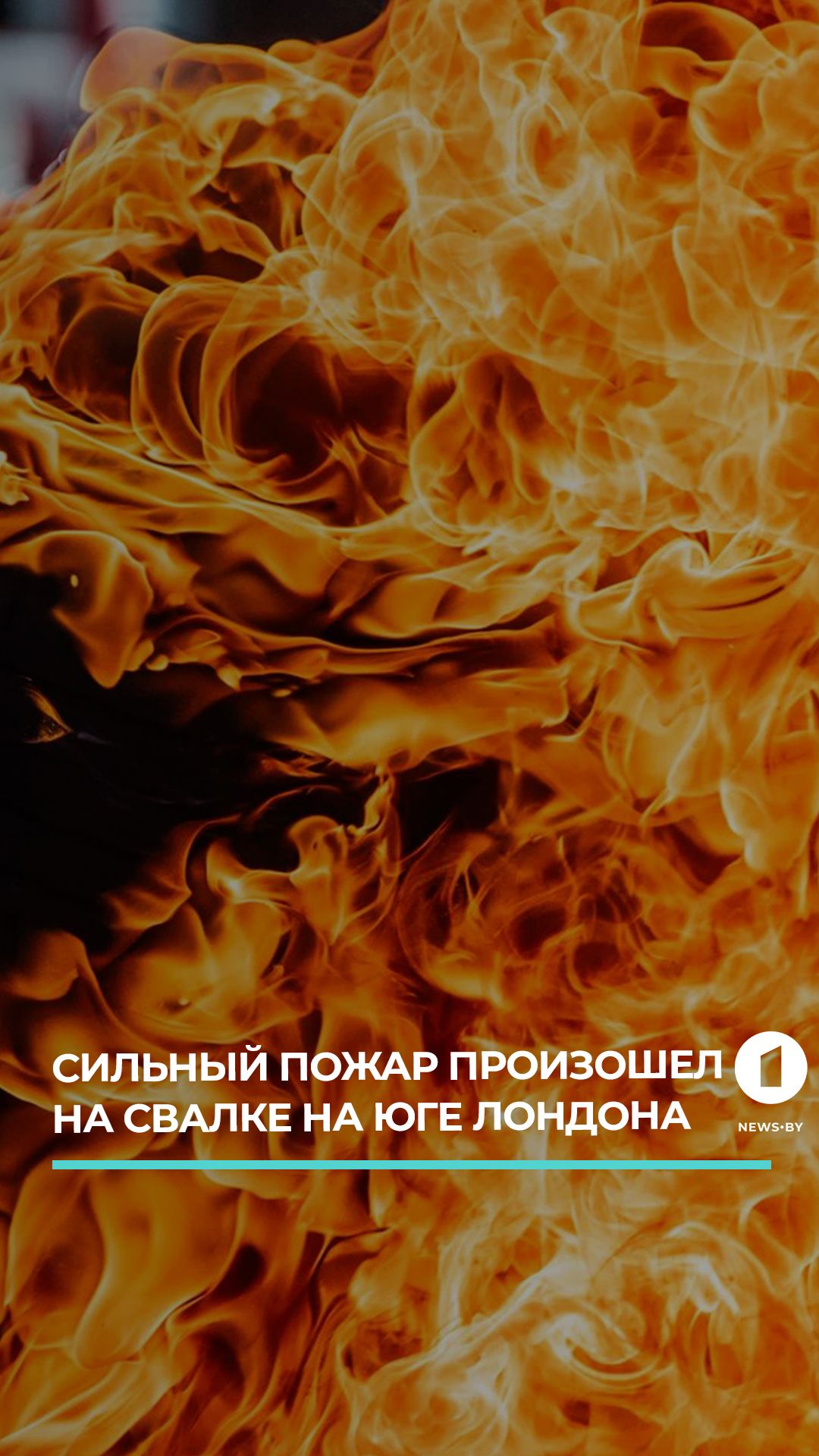 На юге британской столицы вспыхнул крупный пожар на заводе по переработке отходов