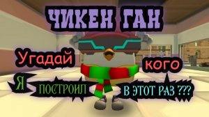 В Чикен Ган построил, кого я построил?