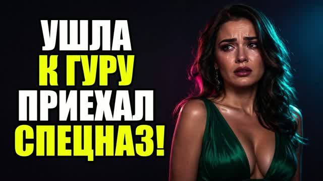 Я свободная!» А потом ворвался СОБР. Жена изменила|Измена жены|Поймал жену|история измен