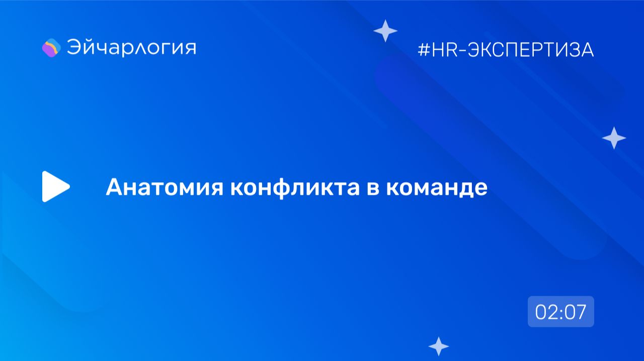 Анатомия конфликта в команде