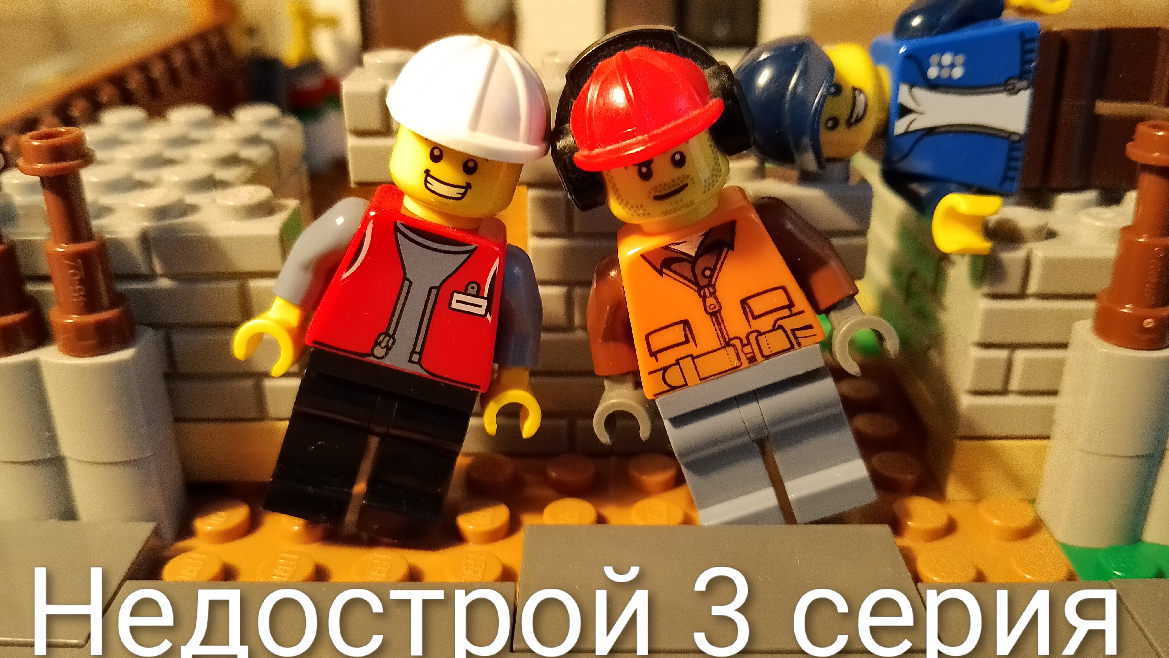 НЕДОСТРОЙ - 3 серия | Lego сериал