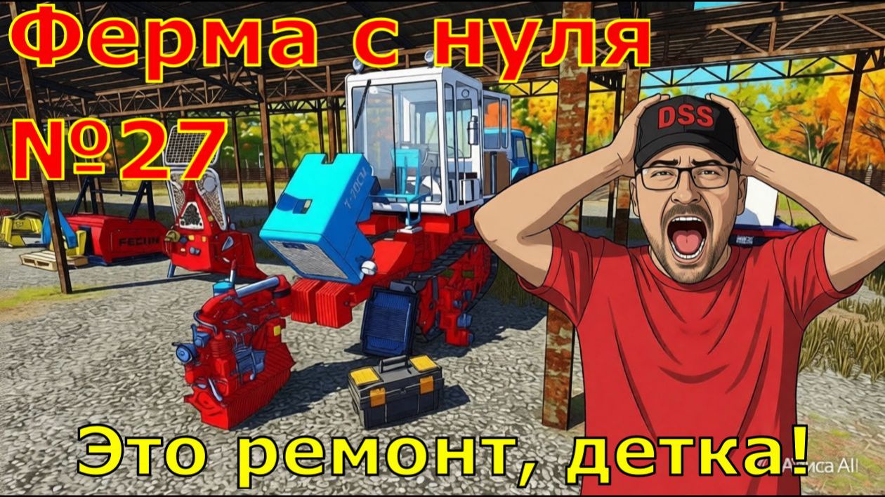 Farming Simulator 25. FS 25. Ферма с 0 №27. Это ремонт, детка!