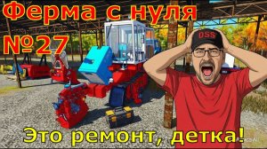 Farming Simulator 25. FS 25. Ферма с 0 №27. Это ремонт, детка!