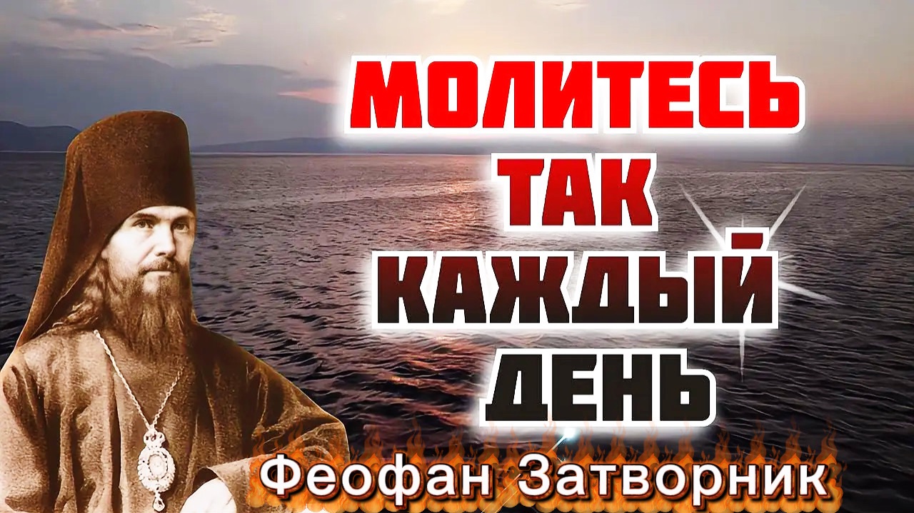 Молитва никогда не пропадет даром, исполняет ли Господь прошение или нет - Феофан Затворник