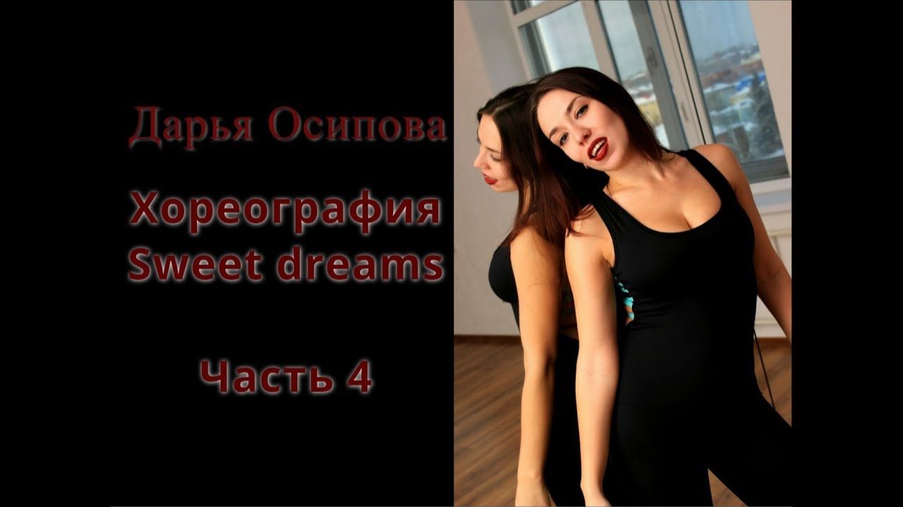 Стрип-пластика: разучивание хореографии Sweet Dreams. Часть 4.