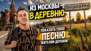 Я проехал 560 км в деревню с 51 жителем. И показал им свою песню😱