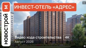 Обзор Инвест-отель «Адрес» / Ход строительства / август 2026 г.