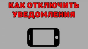 Как отключить уведомления на Телефоне