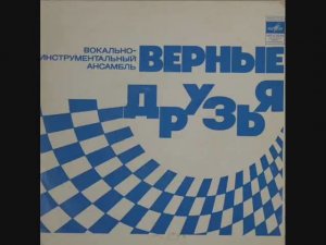 ВИА Верные друзья Песня верных друзей