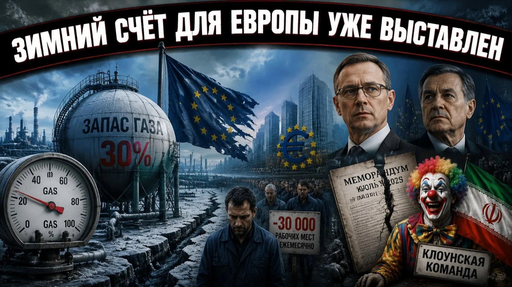 Германия трещит по швам, а Европа просит газа у Москвы