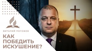 Как победить искушение? Сила выбора и Божья помощь 🙏 | Виталий Погожев