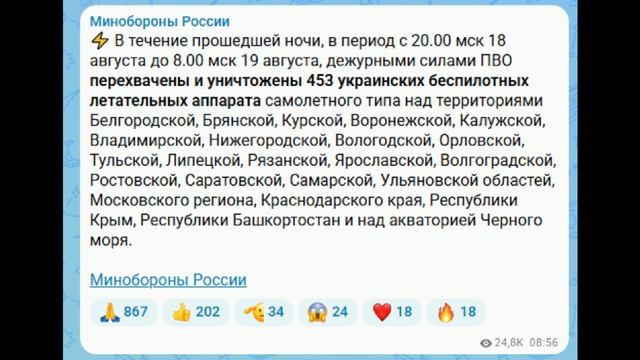 Заявления МО РФ о событиях 18-19 августа 2026 года.