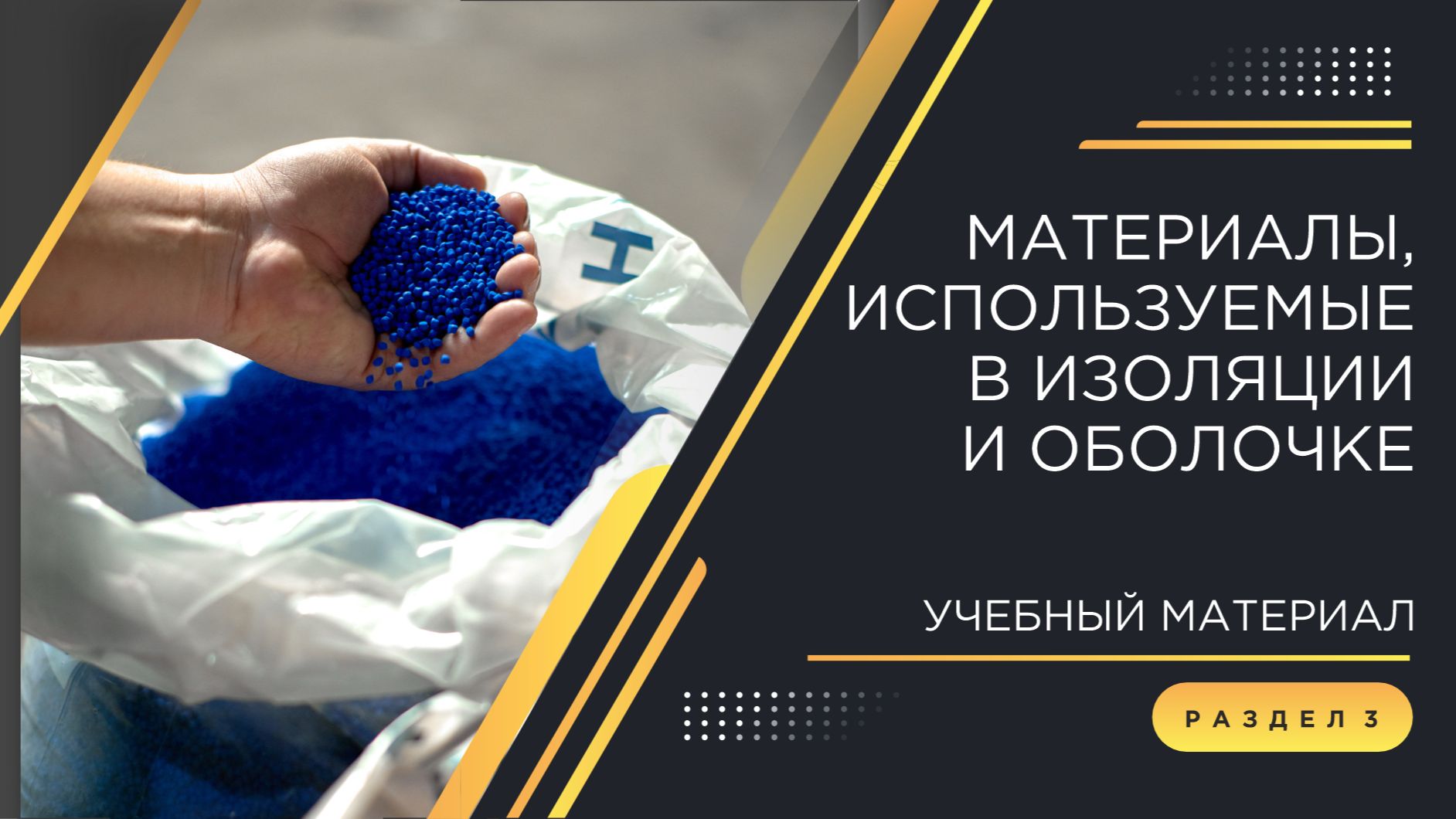 Погружение в кабельный мир КЗ «ЭКСПЕРТ-КАБЕЛЬ»: материалы, используемые в изоляции и оболочке.