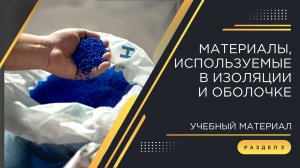 Погружение в кабельный мир КЗ «ЭКСПЕРТ-КАБЕЛЬ»: материалы, используемые в изоляции и оболочке.