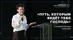 🎙 «Путь, которым ведёт тебя Господь» - Столярова Евгения • 16.08.2026 - КХЦ 🌍