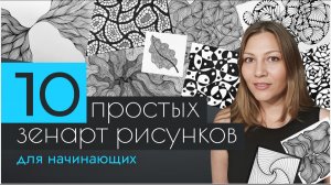 Видео урок 10 зенартов