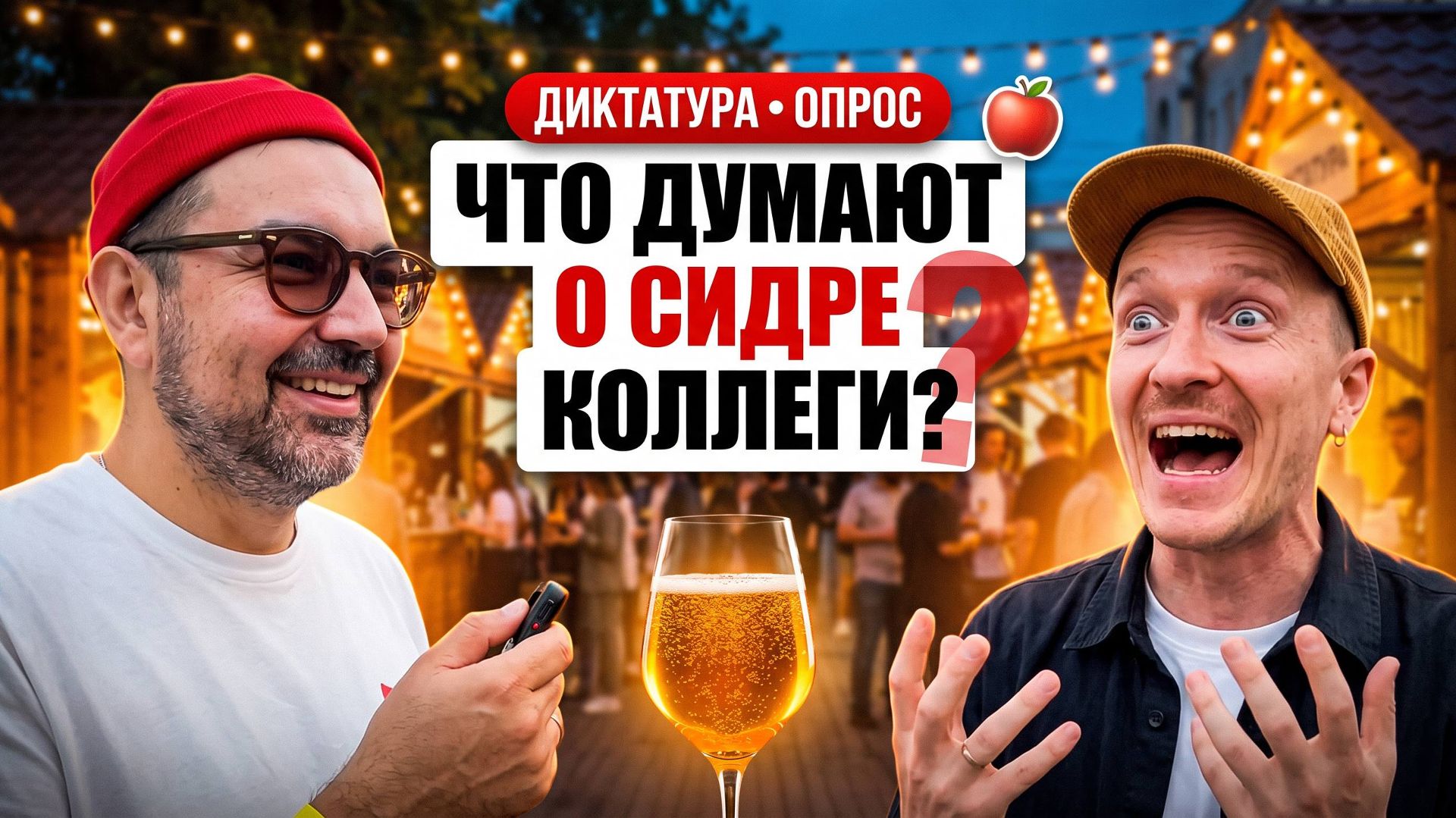 Что думают о сидре «Мануфактура Коллеги»?Честный опрос гостей! Вопросы и ответы. Фестиваль Диктатура