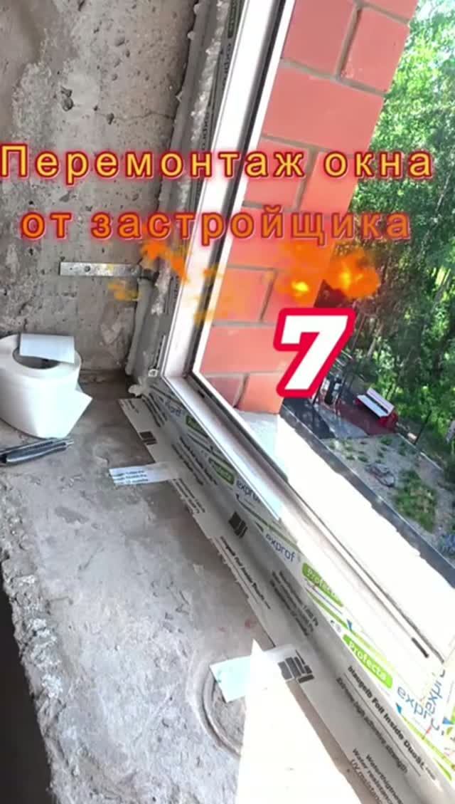Перемонтаж окна от застройщика. Часть 7