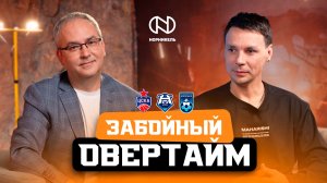 Ватутин: «Главное приобретение ЦСКА — Десюк». Новый ФК «Норильск» | Забойный овертайм #10