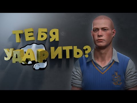 Тебя ударить? | BULLY