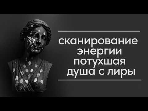 Сканирование энергии. Потухшая душа с созвездия Лира