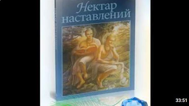 Аудиокнига Нектар Наставлений Текст 1 озвучка Dj Mpeg Alex