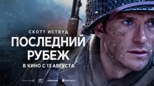 Последний рубеж (2026) трейлер