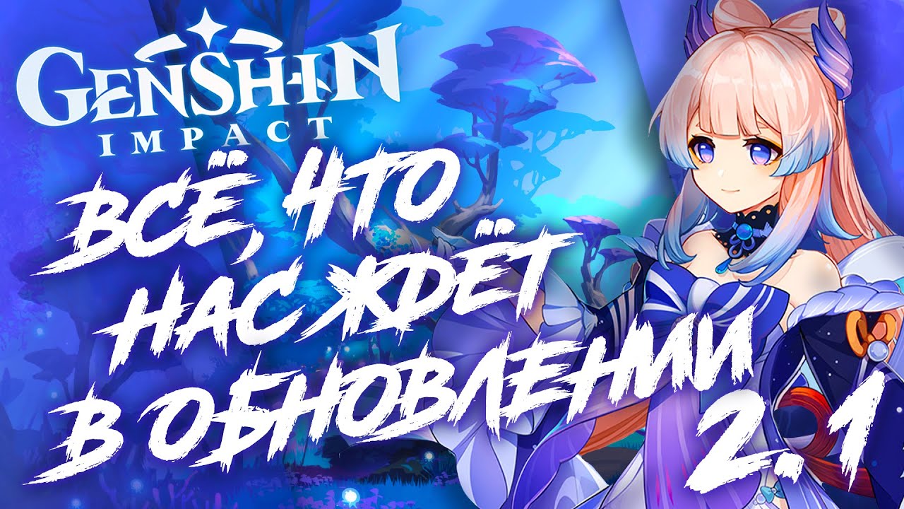 Что нас ждёт в обновлении 2.1? Всё, что нам рассказали в презентации Genshin Impact 2.1