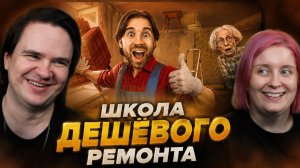 Реакция на ШКОЛА ДЕШЁВОГО РЕМОНТА 2! Low Budget Repairs