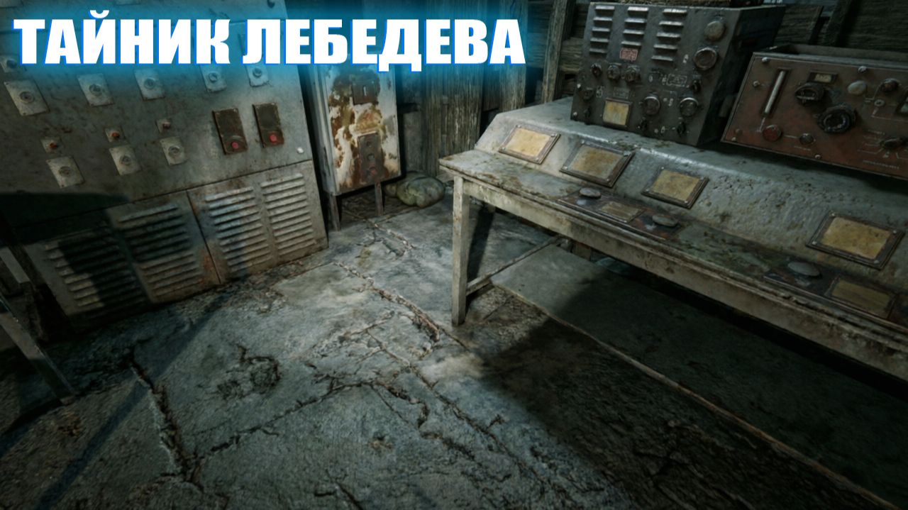 ТАЙНИК ЛЕБЕДЕВА (6) | СТАЛКЕР ВОЗВРАЩЕНИЕ ШРАМА 2